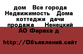 дом - Все города Недвижимость » Дома, коттеджи, дачи продажа   . Ненецкий АО,Фариха д.